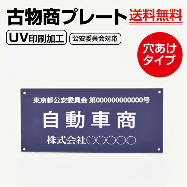 【全商品ポイント10倍】OSAMU 古物商プレート アクリル製 UVプリント加工160×80mm 紺色 壁掛け用穴ありタイプ 警察 公安委員会指定 古物商 許可証 格安 標識古物 古物商 プレート 許可 標識 許可証 古物商標識 標識・案内板 curio-navy-hole