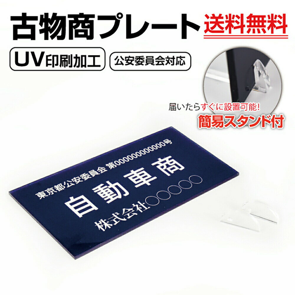 OSAMU 古物商 プレート（スタンド付き）【UV印刷】アクリル製 160×80mm(紺色)警察 公安委員会指定 古物商 許可証 格安 標識 標識・案内板 curio-navy