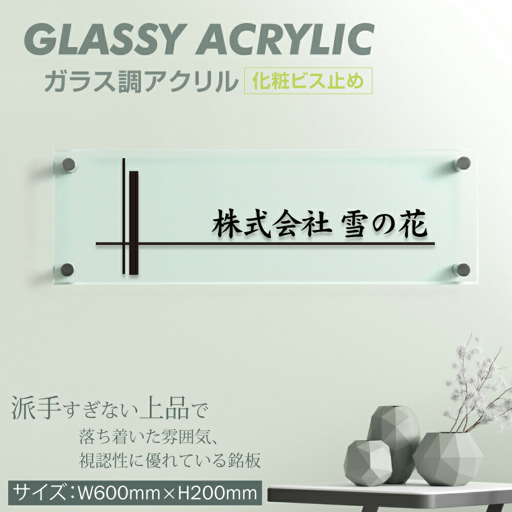 楽天OSAMU楽天市場店OSAMU ガラスのような透明感あふれるアクリル銘板 H200×W600×t5mm 会社 銘板 病院 クリニック 医院 看板 店舗 看板 会社 表札 オフィス 表札 オーダー製作 事務所 オフィス 名板 開業 店舗 マンション アパート名 国内生産 glass-200-600