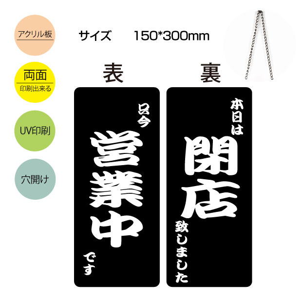 OSAMU 標識・案内板 メール便投函発送 アクリル製看板 W150mm×H300mm OPEN CLOSED 営業中 閉店 両面サイン プレート チェーン付き インテリア オープン クローズ 開店 閉店 英語 板 カフェ BAR レストラン 店舗 gs-pl-aku-opcl-11