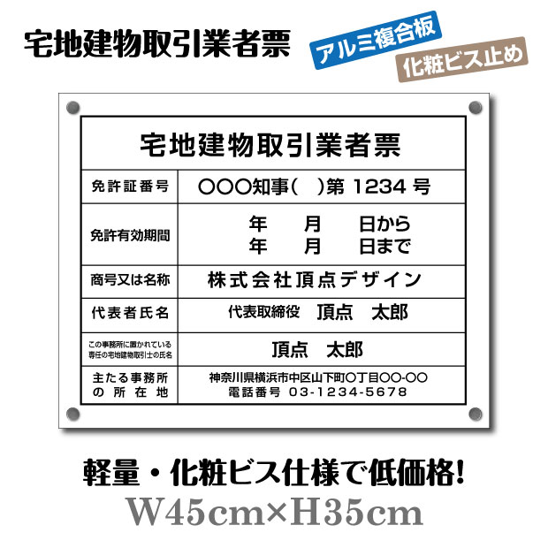 楽天OSAMU楽天市場店OSAMU 標識・案内板 宅地建物取引業者票 看板 登録票【アルミ複合板+化粧ビス止め】W45cm×H35cm 許可票 文字入れ不動産看板 標識 許可票 名入れ 法定看板 許可看板 表示看板 工事看板格安 激安 安価 制作 製作 作成 法定看板 tr-white-bisu