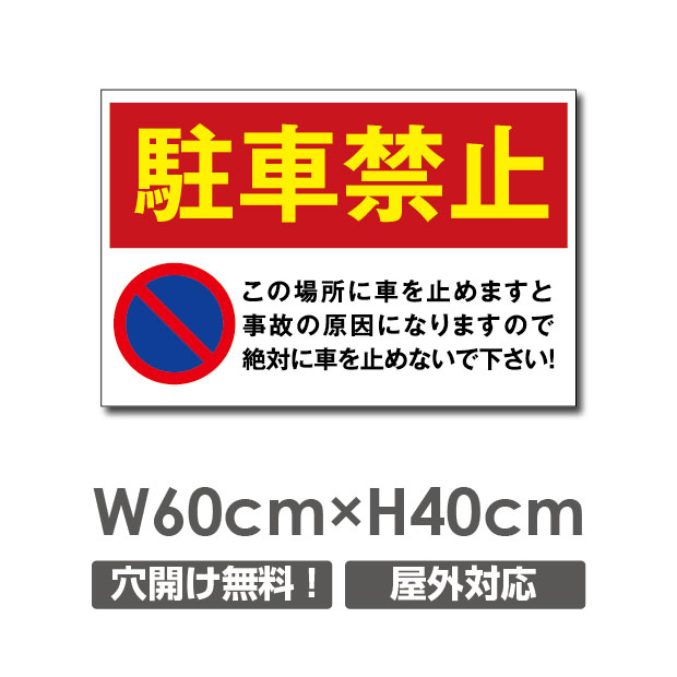 [看板] 【駐車禁止】 軽くて丈夫!壁やフェンスなど、どんな場所にも取付可能です 屋外対候 5年以上(※設置環境により期間は異なります。) 【サイズ比較】 【商品詳細】 本体サイズW600mm×H400mm 厚さ：3.0mm 材質アルミ複合板（屋外対応）、PVC印刷仕上げ オプション穴あけ加工無料 【その他関連デザイン】