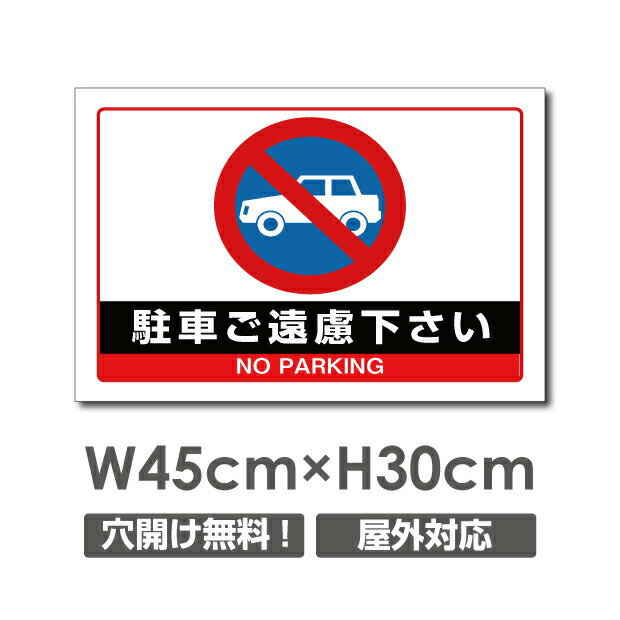 OSAMU 標識・案内板 【駐車ご遠慮ください NO PARKING】W450mmxH300mm NO STOPPING 看板 △ 駐車場看板 駐車厳禁 パネル看板 アルミ複合板 標識 プレート看板 car-356