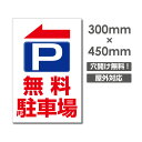 OSAMU 標識・案内板 激安看板 ● 【無料駐車場】W300mmxH450mm NO STOPPING 看板 △ 駐車場看板 駐車厳禁 パネル看板 アルミ複合板 標識 ..