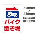 OSAMU 標識・案内板 激安看板 ● 【バイク置き場】W300mmxH450mm NO STOPPING 看板 △ 駐車場看板 駐車厳禁 パネル看板 アルミ複合板 標識 プレート看板 car-437