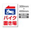 OSAMU ´  ڥХ֤W300mmxH450mm NO STOPPING   ־ ָ ѥͥ ʣ ɸ ץ졼ȴ car-438