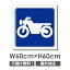 ĶݥȥХåסP10ܡOSAMU ɸ ´  ؾW600mmxH600cm NO STOPPING   ־ ָ ѥͥ ʣ ɸ ץ졼ȴ car-448