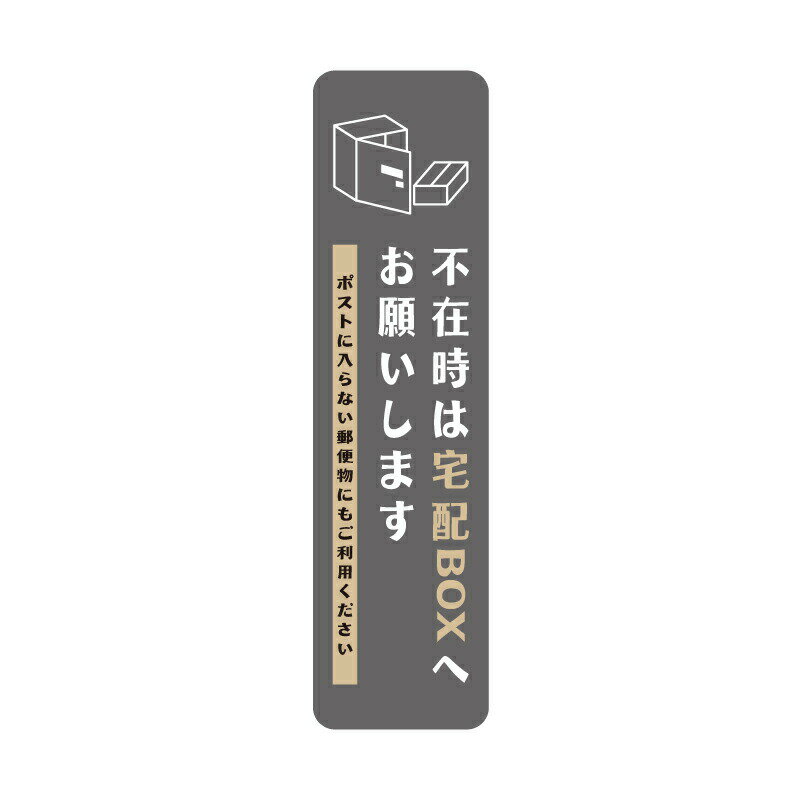 OSAMU 追跡可能メール便投函発送 宅配ボックス ステッカー【不在時は宅配BOXへお願いします】縦型 灰 M W40mm×H150mm 防水 シール 荷物 宅配便 宅急便 郵便 配達物 宅配ボックス 玄関 置き配 不在 不在時 gs-pl-sticker-115