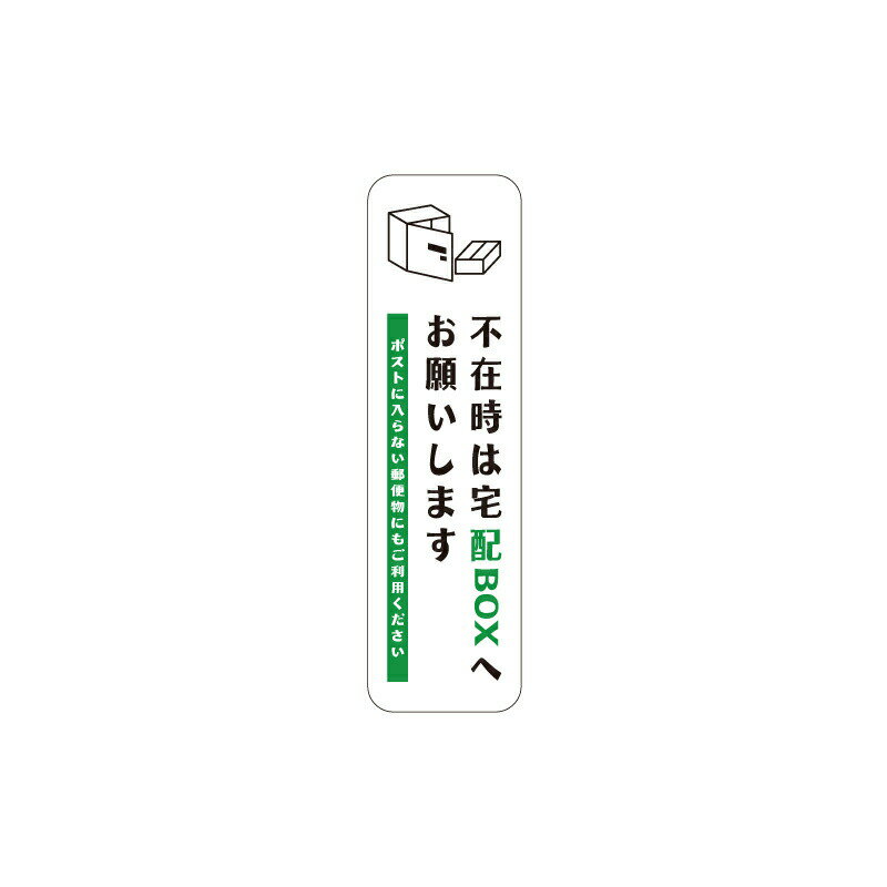 OSAMU 追跡可能メール便投函発送 宅配ボックス ステッカー【不在時は宅配BOXへお願いします】縦型 白 S W30mm×H105mm 防水 シール 荷物 宅配便 宅急便 郵便 配達物 宅配ボックス 玄関 置き配 不在 不在時 gs-pl-sticker-116