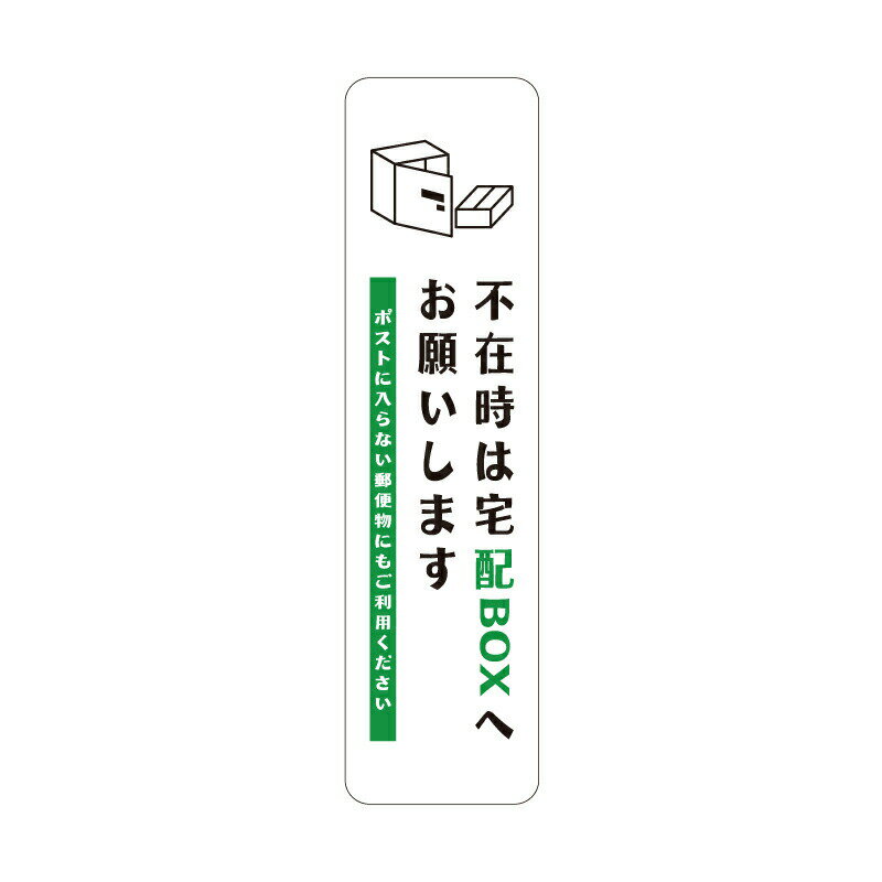 OSAMU 標識 案内 追跡可能メール便投函発送 宅配ボックス ステッカー【不在時は宅配BOXへお願いします】縦型 白 M W40mm×H150mm 防水 シール 荷物 宅配便 宅急便 郵便 配達物 宅配ボックス 玄関 置き配 不在 不在時 gs-pl-sticker-117