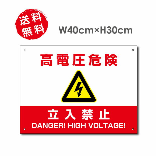OSAMU 標識 案内板 高電圧危険 立入禁止看板 W40×H30cm 太陽光発電標識 再生可能エネルギーの固定価格買取制度（FIT）対応 屋外対応 防水 アルミ複合板 3mm厚 レッド 標識 看板 High-voltage-red