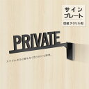 OSAMU PRIVATE プライベート ドアプレート サイン ルームプレート|艶消しブラック|オフィスサイン オフィスプレート 看板 案内 表示 標示 標識 DIY ドア おしゃれ 突き出し|トイレ サイン マークatoi-012【 代引きの場合は送料有料】標識・案内板