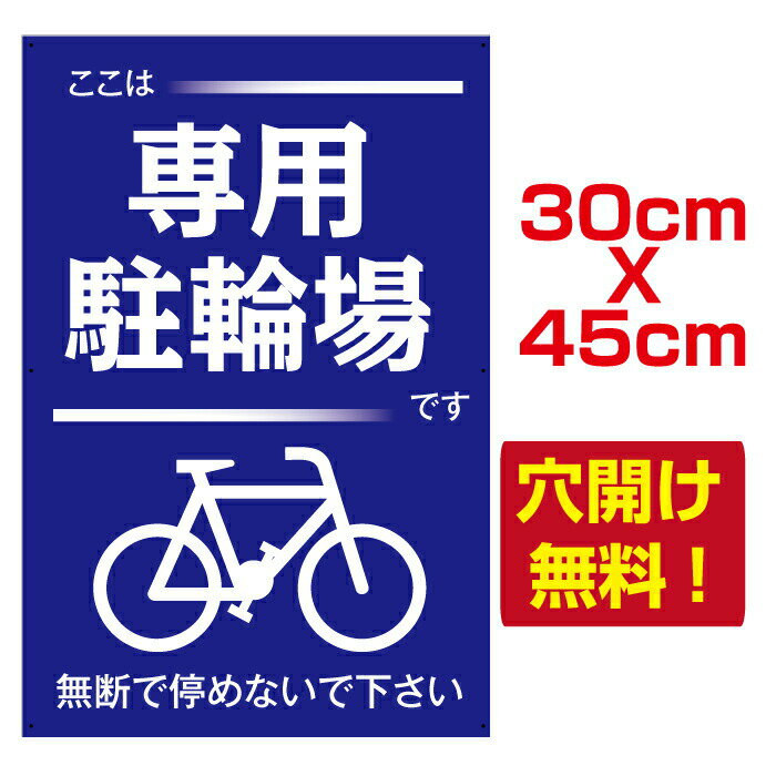 OSAMU プレート看板　アルミ複合板　駐車場注意看板【専用駐輪場】W30cm×H45cm　car205