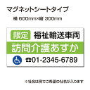 福祉車両などの車のボディに簡単設置強力なマグネットシート セットでお得！ 選べる4書体 車用マグネットシートgs-pl-Magnet-sheet-600-04商品詳細 【本体サイズ】 W60cm×H30cm　 厚さ：1mm 【材質】 マグネットシート 屋外用インクジェット貼り 【備考】 モニター画面の発色により、実物のカラーとは異なって見える場合があります。