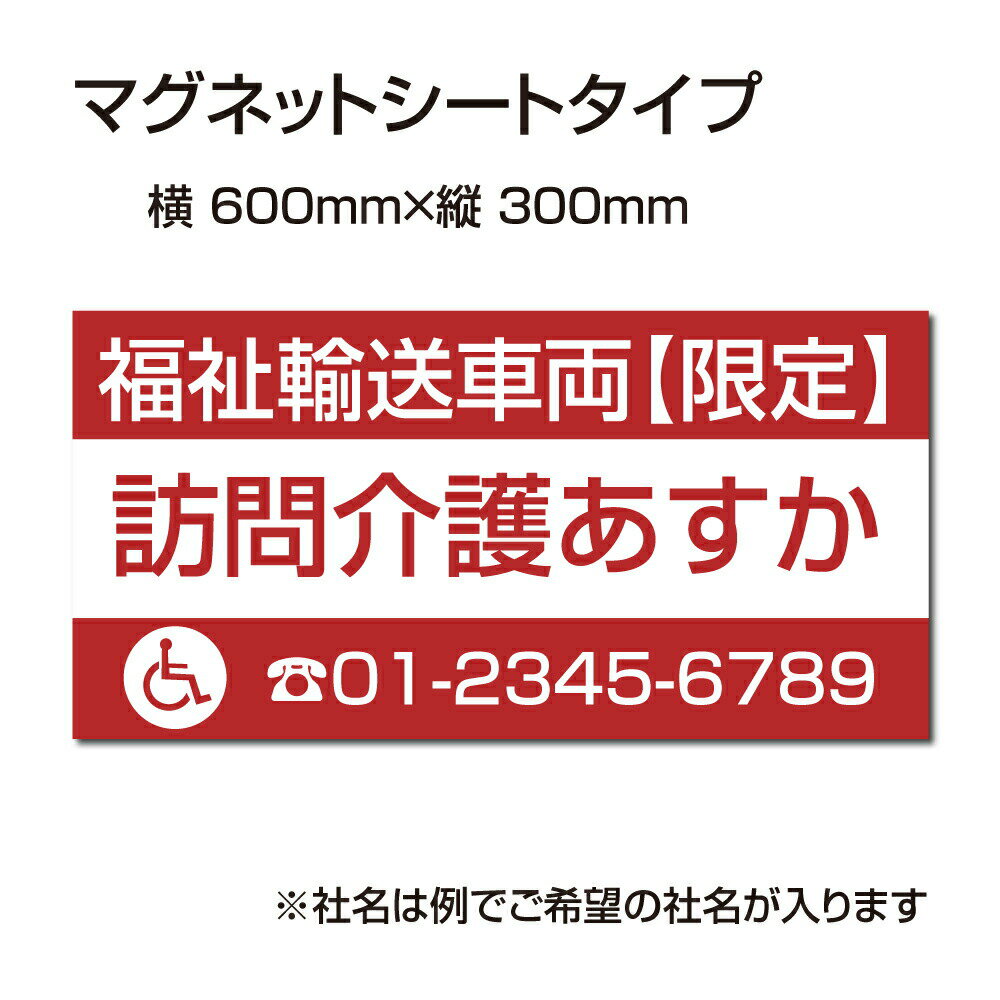 楽天OSAMU楽天市場店OSAMU 福祉車両などの車のボディに簡単設置強力なマグネットシートW600×H300mm お得！ 選べる4書体 車用マグネットシート gs-pl-Magnet-sheet-600-08