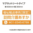 福祉車両などの車のボディに簡単設置強力なマグネットシート セットでお得！ 選べる4書体 車用マグネットシートgs-pl-Magnet-sheet-600-10商品詳細 【本体サイズ】 W60cm×H30cm　 厚さ：1mm 【材質】 マグネットシート 屋外用インクジェット貼り 【備考】 モニター画面の発色により、実物のカラーとは異なって見える場合があります。