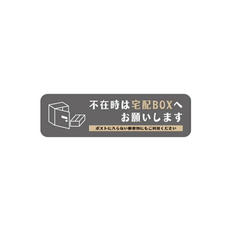 OSAMU 追跡可能メール便投函発送 宅配ボックス ステッカー【不在時は宅配BOXへお願いします】横型 灰 S W105mm×H30mm 防水 シール 荷物 宅配便 宅急便 郵便 配達物 宅配ボックス 玄関 置き配 不在 不在時 gs-pl-sticker-110