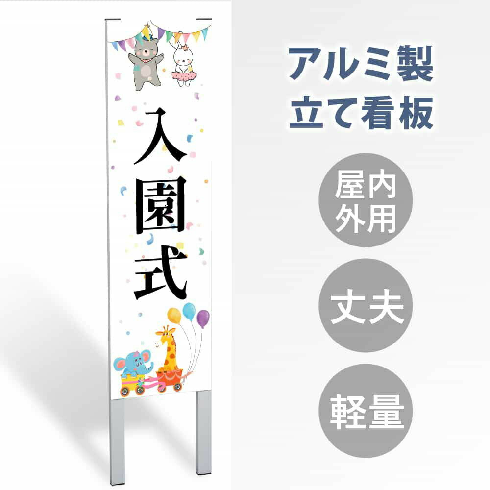 OSAMU 【表示内容：入園式】立看板 立て看板 屋外看板 電柱看板 ポール看板 警告看板 注意看板 赤字覚悟 大幅値下げ!令和製造 店舗用 アルミ パネル 日本産 看板 屋外 防水 スタンド 自立 フロア看板 案内看板 立看板 標識・案内板 gs-pl-tate49