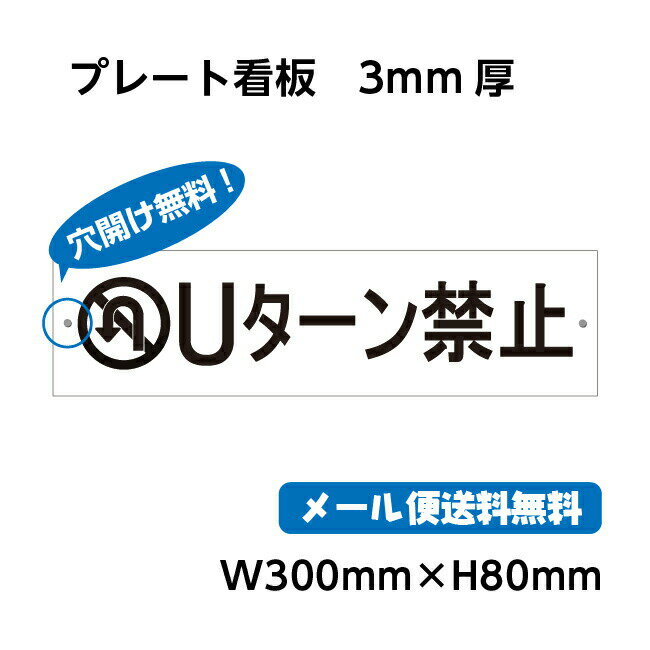 OSAMU 標識・案内板 プレート看板【Uターン禁止】　W300mm×H80mm 　くらしのプレート看板　警告 禁止 注意　注意標識サイン　厚さ3mm　ggs-pl105-30080