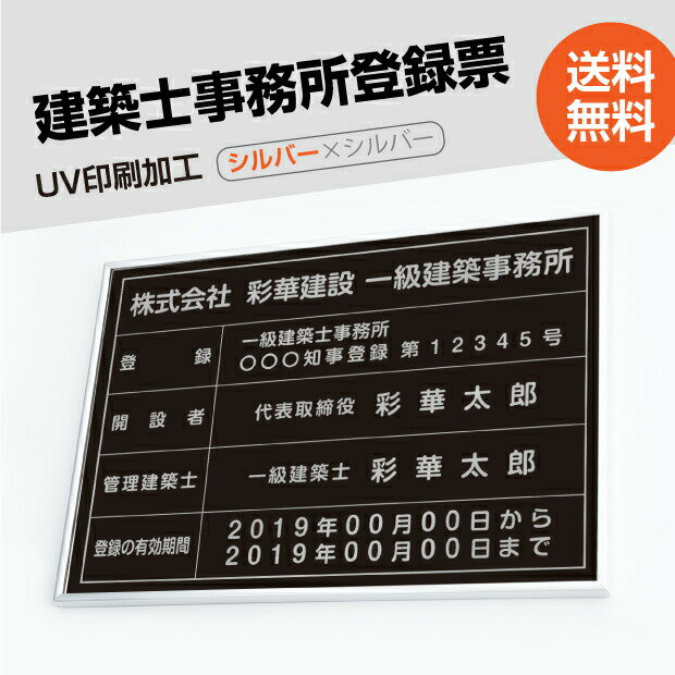 OSAMU 標識・案内板 一級建築士事務所 看板 高級額（高級感抜群）「銀ステンレス板×黒印刷×銀文字」 不動産看板 事務所用 標識 サイン 建設業許可票表示板　標識板　掲示板　本物のステンレス製　建設業の許可票　jms-sil-sil-blk