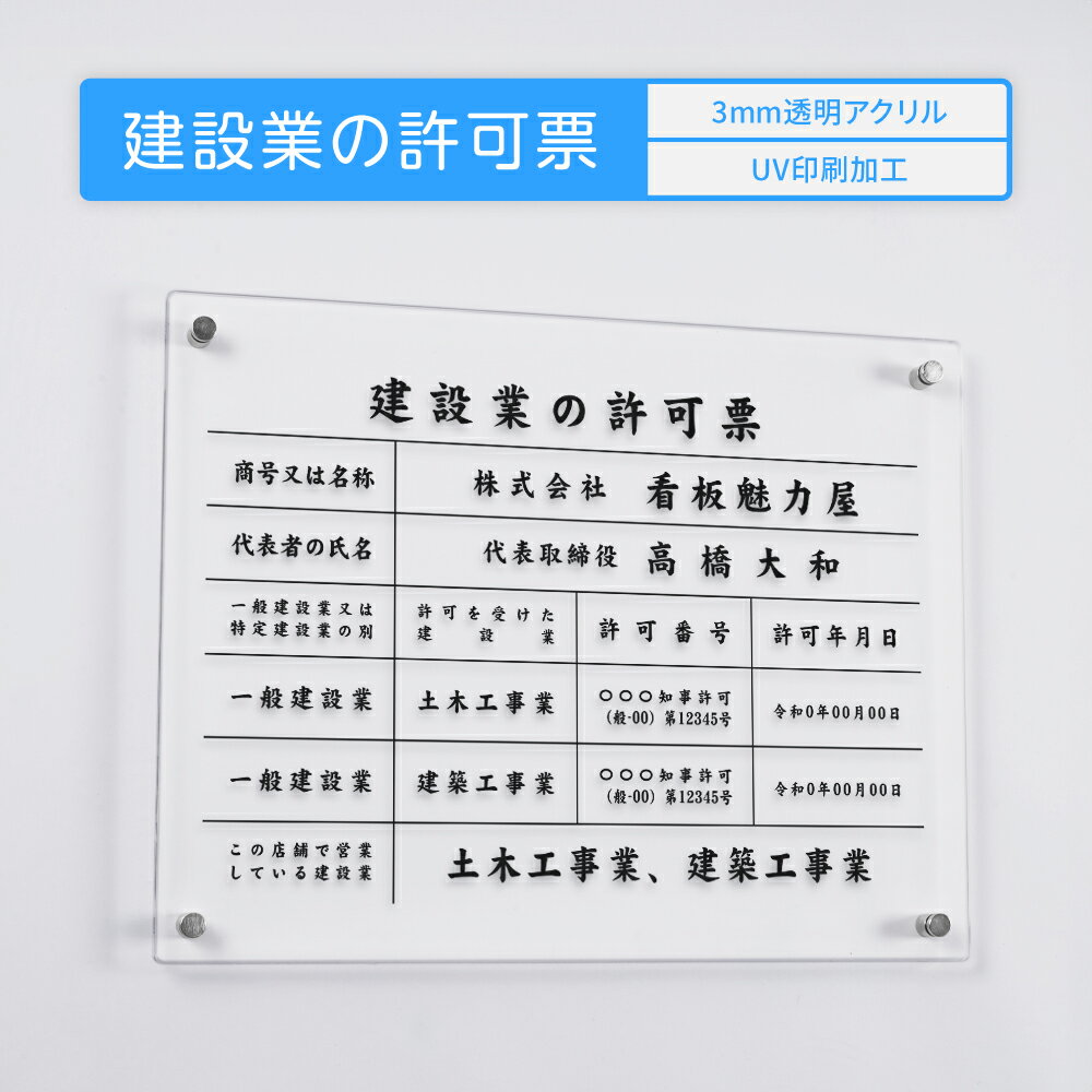 【お得なクーポン配布中 】OSAMU 建設業の許可票 看板 W450mm×H350mm×t3mm 建設業許可 建設業 許可票 撥水加工 文字入れ無料 建設業許可票 アクリル おしゃれ 透明 クリア 壁付け【自社生産】登録票 標識 事務所 アクリル 高級 建設工事看板 gspl-3rb