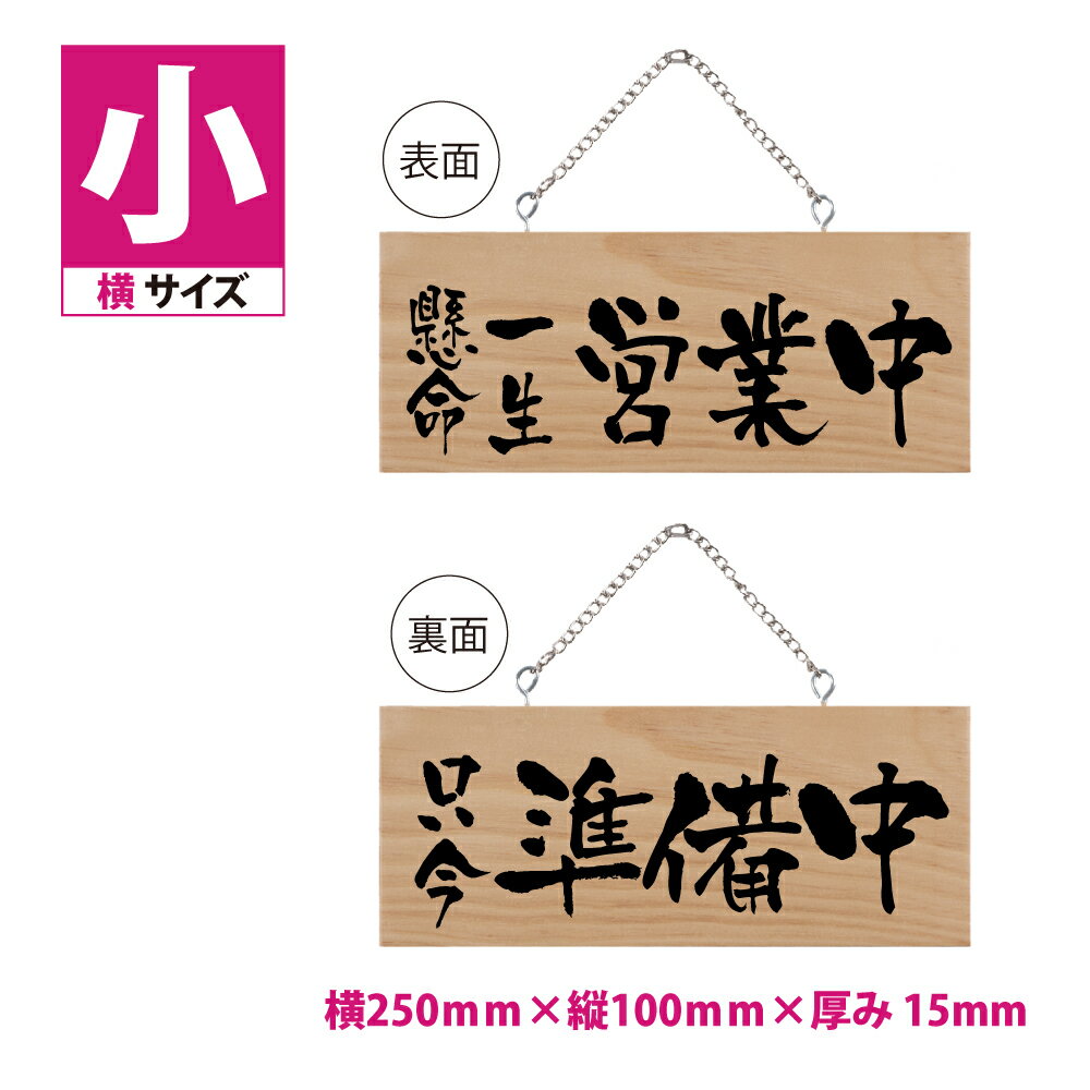 【一生懸命営業中 只今準備中】標識・案内板 木製看板 約W250mm×H100mm 両面サイン プレート チェーン付き 木製 軽量 インテリア オープン クローズ 開店 閉店 英語 板 カフェ BAR 両面 サイン 営業中 ハンドメイド インテリア 手作り雑貨 レストラン 店舗 gspl-ops-8a 1