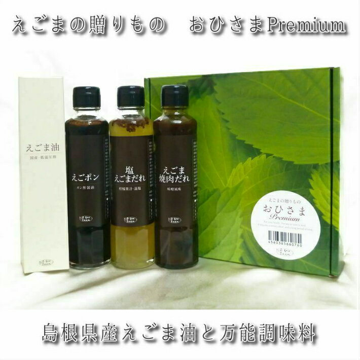 商品情報 容量/重量 塩えごまだれ200ml　えごポン200ml　えごま焼肉だれ230g　えごま油120g JANコード 4560365660760原材料 ☆塩えごまだれ水あめ(国内製造)、だいだい果汁、食塩（藻塩）、みりん、たんぱく加水分解物(豚を含む)、ゆず果汁、にんにく、えごま実、えごま油、ごま油、白こしょう/酒精、調味料（アミノ酸等）、増粘剤（キサンタンガム）、ビタミンB1☆えごぽんしょうゆ(大豆・小麦を含む、国内製造)、柑橘果汁（ゆず、ゆこう、すだち）、風味調味液〔だし（かつお節・そうだかつお節・昆布・乾椎茸・カツオエキス、さば節）、食塩、米発酵調味液〕、醸造 酢、砂糖、水あめ、えごま油、えごま実、酵母エキス/調味料（アミノ酸等）☆えごま焼肉のたれしょうゆ(大豆・小麦を含む、国内製造)、味噌、砂糖、水あめ、米発酵調味液、玉ねぎ、にんにく、えごま油、えごま実、生姜、えごま葉粉末、唐辛子、酵母エキス、胡椒/調味料（アミノ酸等）、酒精☆えごま油えごま種子（島根県産）保存方法 直射日光を避け、開封後は必ず冷蔵庫で保存し、お早めにお召し上がりください。賞味期限 製造日より365日　えごま油　製造日より180日この商品は えごまの贈りもの　おひさまPremium ポイント お中元・お歳暮から、ちょっとした贈りものなど、他には無い、ここだけのセットです。 塩えごまだれやえごま油を入れた基本セット お中元　お歳暮　プレゼントなどに　 島根県産のえごま実を搾油し島根県産えごま油が入ったオーサンファームしかないギフトセット ショップからのメッセージ オーサンアファームの飯田です。万能調味料が揃ったえごま油が入ったギフトです。 納期について 4