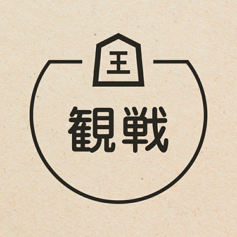 観戦 将棋のアイコン付き カレンダースタンプ [7570828]