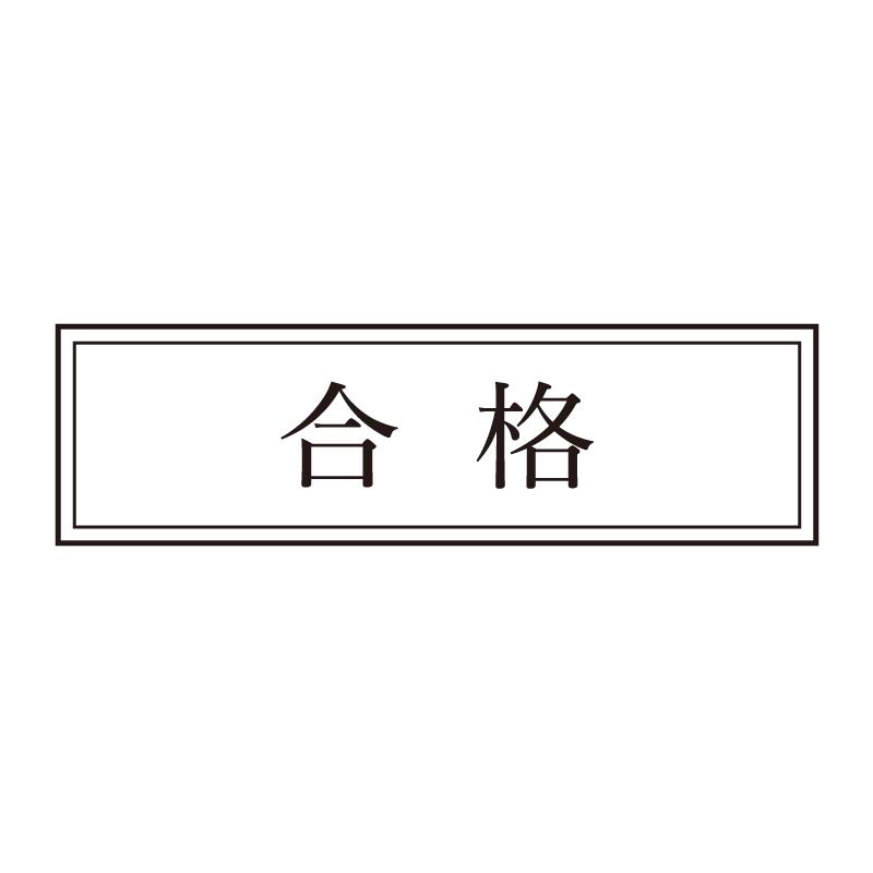 合格 事務印 浸透印 シャチハタ式 明朝体 エレガント クラ