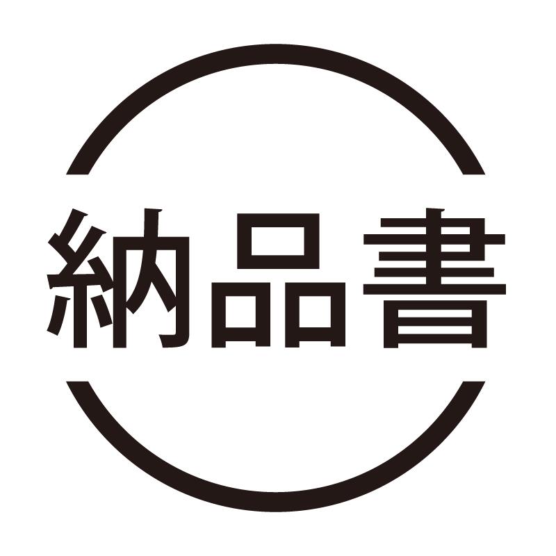 納品書 ネーム印の事務スタンプ 事務印 はんこ ハンコ シャチハタタイプ [7803012]
