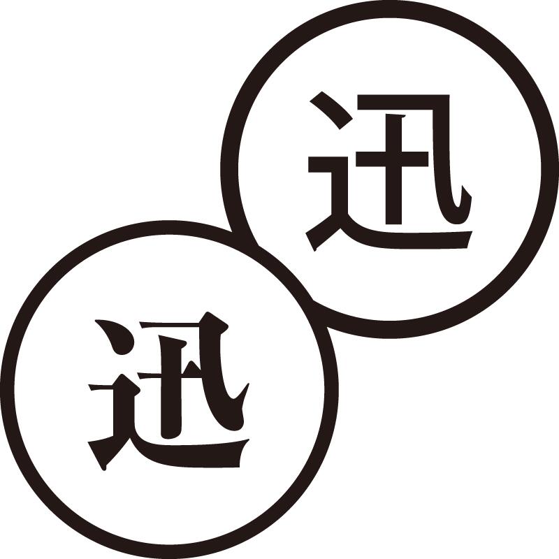 迅 じん 美しい日本語のスタンプ 手帳やカレンダーなどに 激しい 素早い シャチハタ式 ネーム印 はんこ..