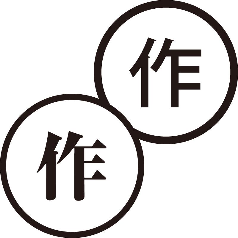 作 さく 美しい日本語のスタンプ 手帳やカレンダーなどに 作業 仕事 シャチハタ式 ネーム印 はんこ ハンコ 漢字 [7567004]