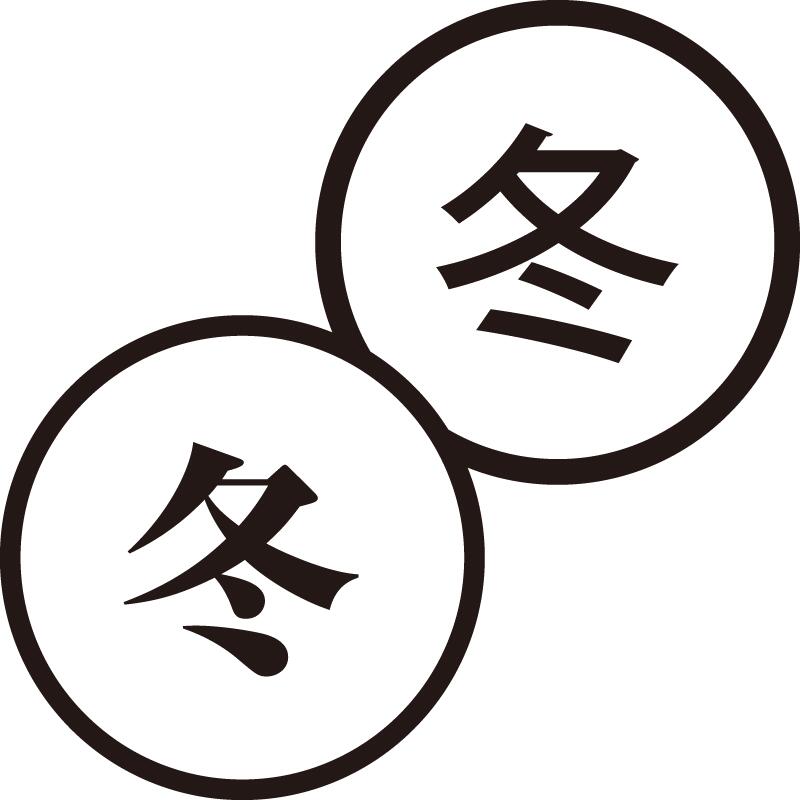 樂天商城 - 冬 ふゆ 美しい日本語のスタンプ 手帳やカレンダーなどに 季節 寒い シャチハタ式 ネーム印 はんこ ハンコ 漢字 [7567006]
