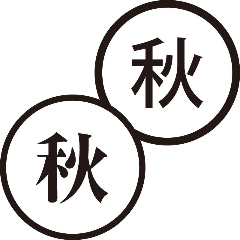 秋 あき 美しい日本語のスタンプ 手帳やカレンダーなどに 季節 寂しさ シャチハタ式 ネーム印 はんこ ハンコ 漢字 [7567007]