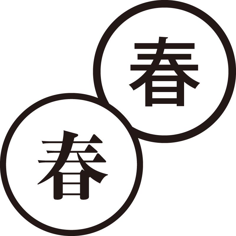 春 はる 美しい日本語のスタンプ 手帳やカレンダーなどに 季節 新しさ シャチハタ式 ネーム印 はんこ ..