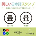 畳 たたみ 美しい日本語のスタンプ 手帳やカレンダーなどに 洗濯 家事 シャチハタ式 ネーム印 はんこ ハンコ 漢字 [7567010] 2