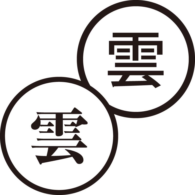 雲 くもり 美しい日本語のスタンプ 手帳やカレンダーなどに 天気 憂鬱 シャチハタ式 ネーム印 はんこ ハンコ 漢字 [7567013]