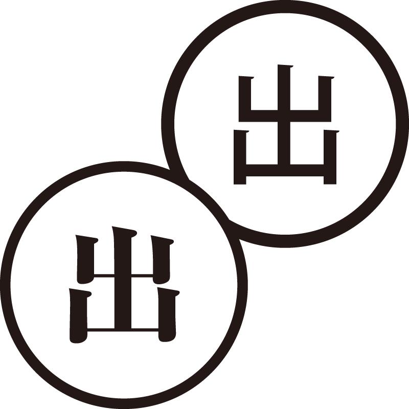 出 で 美しい日本語のスタンプ 手帳やカレンダーなどに 活動 ゴール シャチハタ式 ネーム印 はんこ ハ..