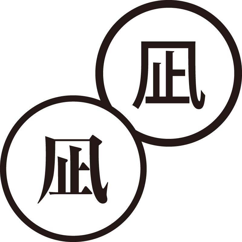 凪 なぎ 美しい日本語のスタンプ 手帳やカレンダーなどに 休み 静か シャチハタ式 ネーム印 はんこ ハ..