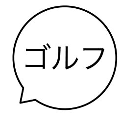 ゴルフ 吹き出しのスタンプ 浸透印 シャチハタタイプ ハンコ カレンダー 手帳 [7527001077]