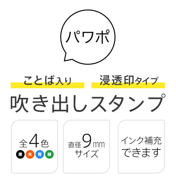 パワポ 吹き出しのスタンプ 浸透印 シャチハタタイプ ハンコ カレンダー 手帳 [7527001079]