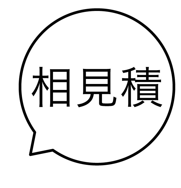 相見積 吹き出しのスタンプ 浸透印 [7527001096]