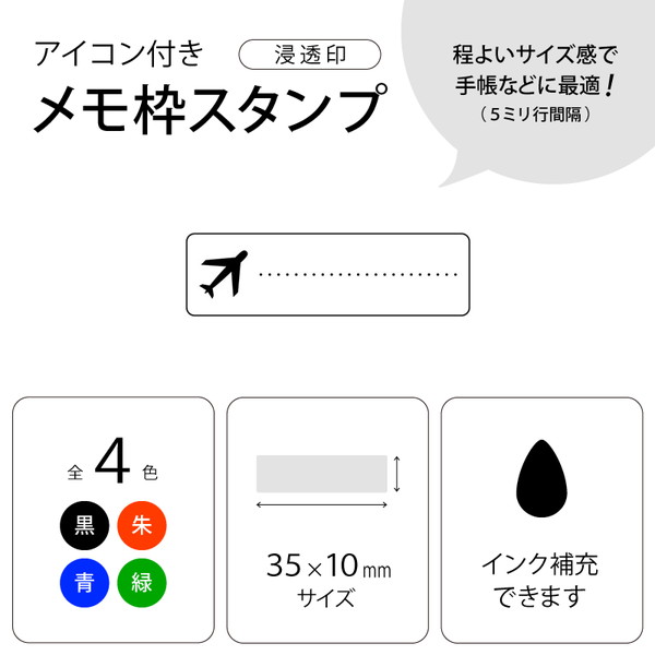 飛行機 アイコン付きメモスタンプ 35x10mm 交通 出張 旅行 海外 シャチハタタイプ 浸透印 手帳 付箋紙 文房具 [7565056] 2