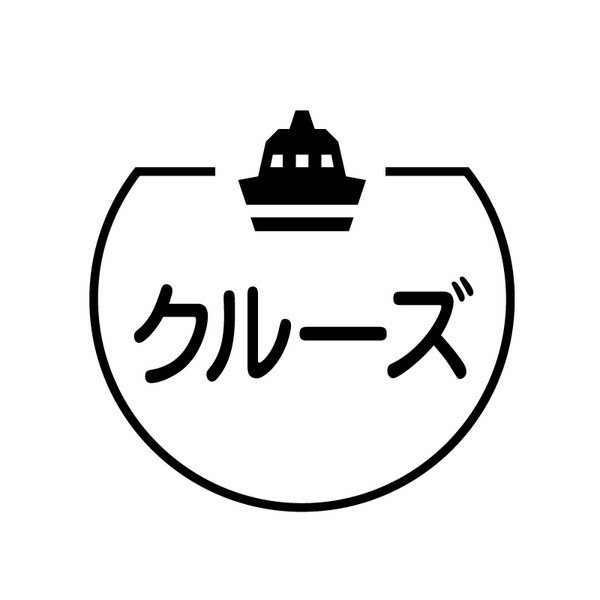 クルーズ 船のアイコン付き カレンダースタンプ [7570690]