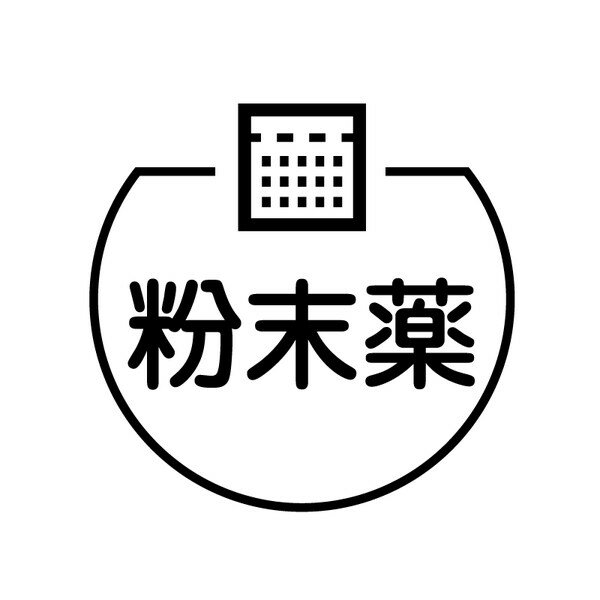 粉末薬 粉末薬のアイコン付き カレンダースタンプ [7570455]
