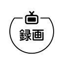 録画 テレビのアイコン付き カレンダースタンプ [7570466]