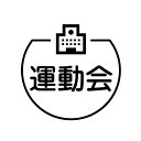 運動会 学校のアイコン付き カレンダースタンプ [7570549]