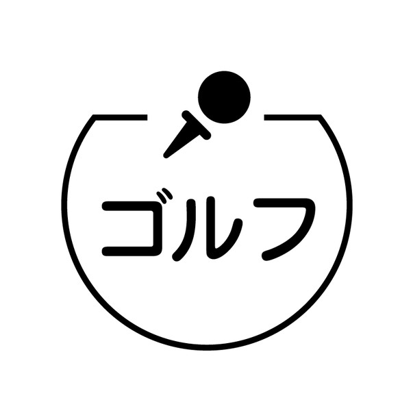 ゴルフ　ボール の アイコン付き カレンダー スタンプ [7570134]