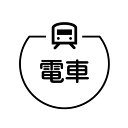 電車　電車のアイコン付き カレンダースタンプ [7570292]