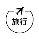 サイズ（約）：本体｜高さ69 × 横18mm。 ／ 最大印面サイズ: 約直径10mm 重さ: 12g 浸透印タイプ ※1回のスタンプで使うインク量にもよりますが、3000回以上はお使い頂けます。 ※さらに専用インクで補充すれば30000回程度は綺麗に押すことができます。ご好評をいただいております「3mmアイコンスタンプ」に、様々な「言葉」を入れたカレンダースタンプを作ってみました！ 「こんな言葉まで！？」と、ウインドウショッピングでも楽しんでいただけるくらいの、多種多様な単語をご用意しております♪ 本体はネーム印でも使われる しっかりとした本体でして、印面サイズは直径10ミリです。インクの補充にも対応しておりまして、補充を繰り返せば3万回程度は綺麗に押し続けることができます。 気に入った言葉があったら嬉しいです！ ぜひおひとつ、よろしくお願いします♪